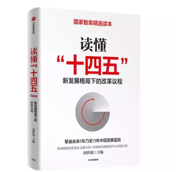 刘世锦:读懂“十四五”新发展格局下的改革议程