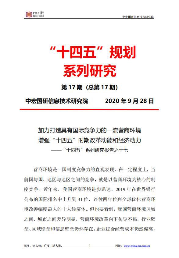 加力打造具有国际竞争力的一流营商环境 增强“十四五”时期改革动能和经济动力