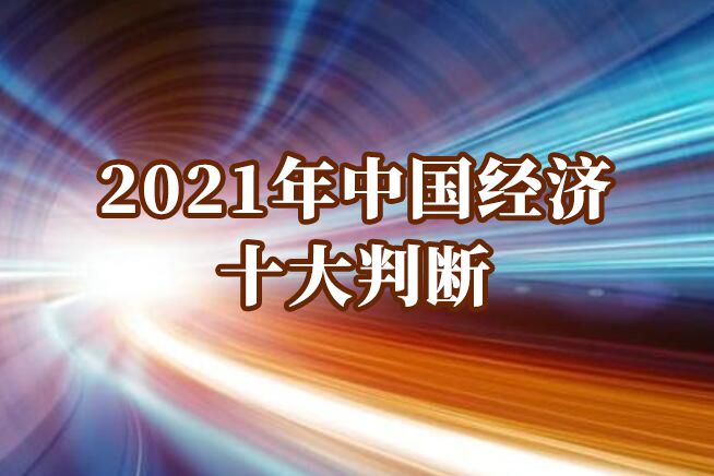 2021年中国经济十大判断