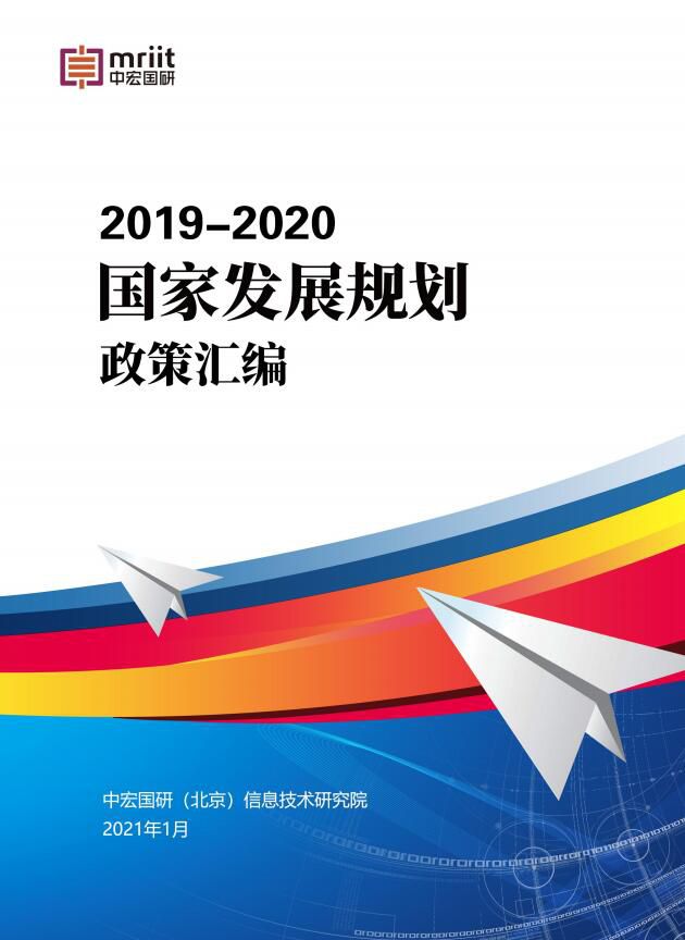 2019-2020国家发展规划政策汇编