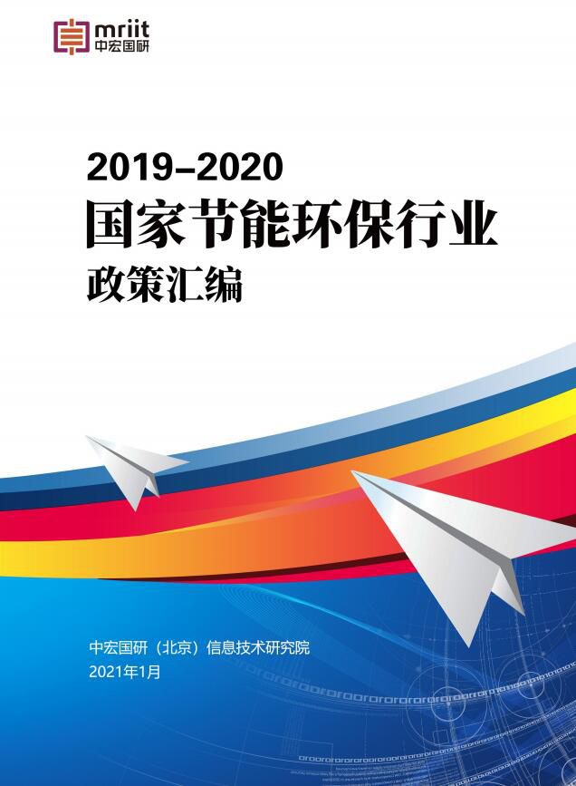 2019-2020国家节能环保行业政策汇编