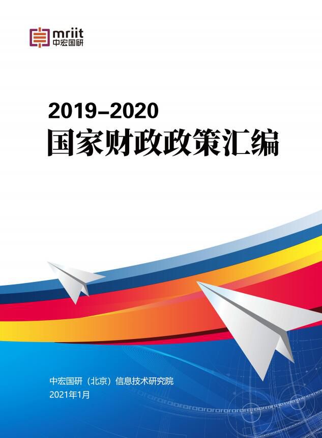 《2019-2020国家财政政策汇编》