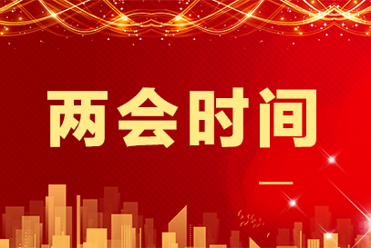 2021全国两会召开时间和结束时间