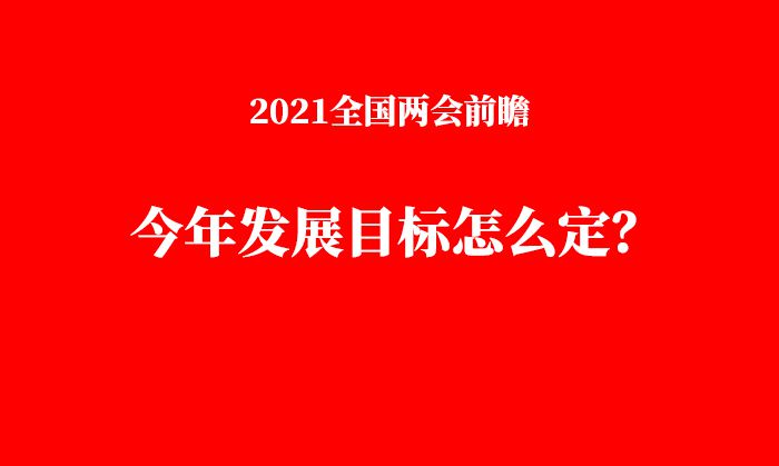 2021年全国两会前瞻：中国经济恢复进行时，今年发展目标怎么定？