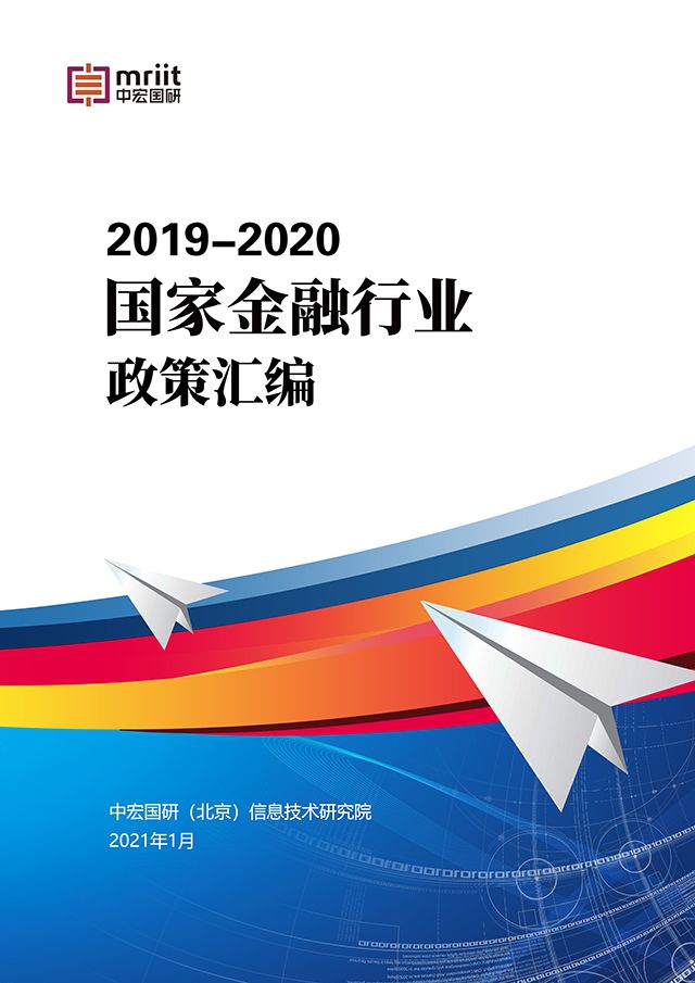 2019-2020国家金融行业政策汇编