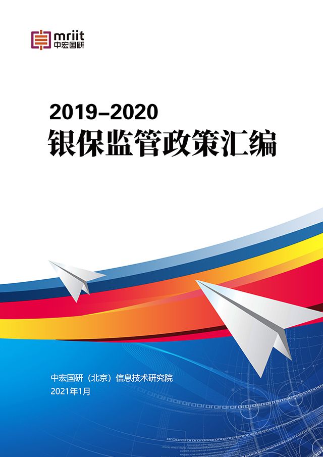 2019-2020国家银保监管政策汇编