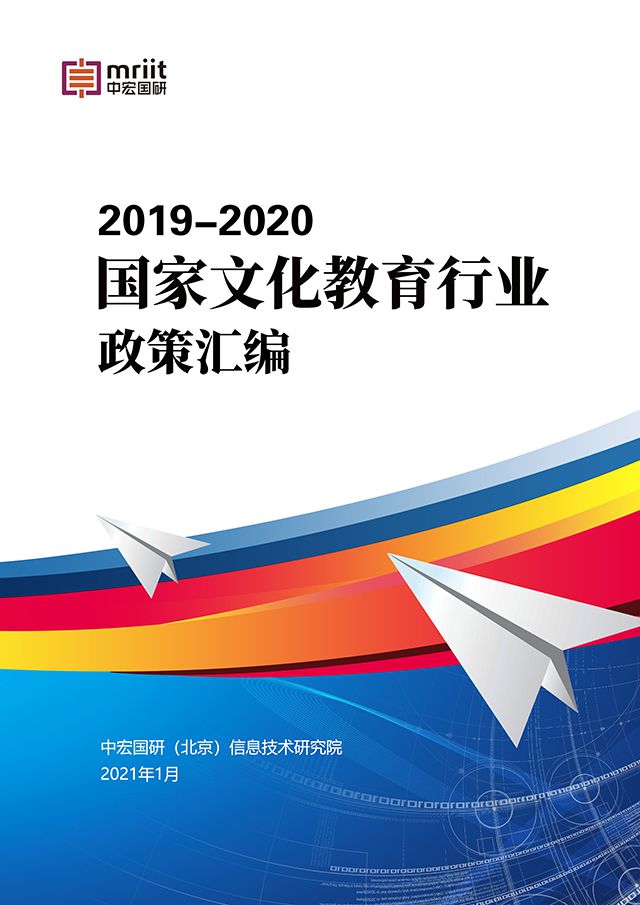 2019-2020国家文化教育行业政策汇编