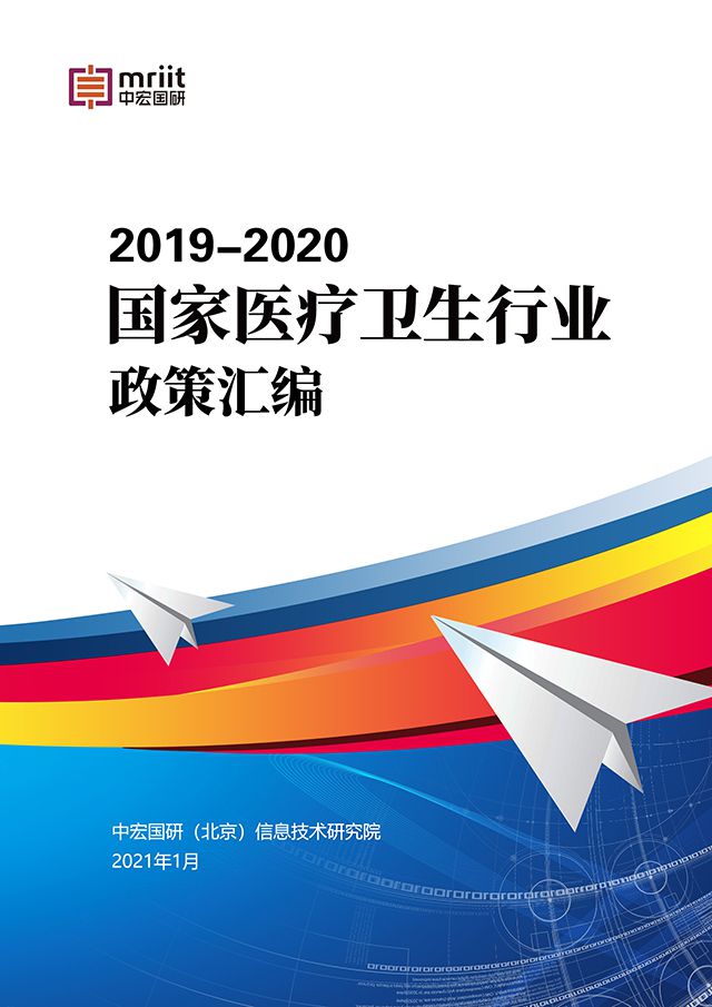 2019-2020国家医疗卫生行业政策汇编