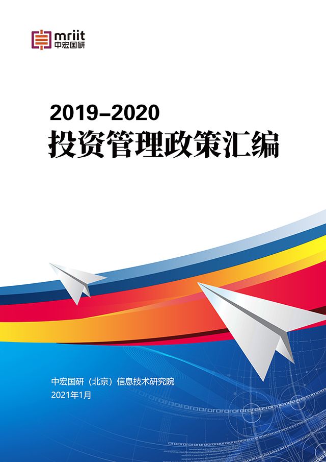 2019-2020投资管理政策汇编