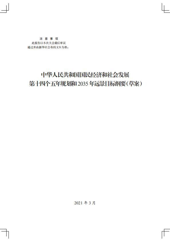 国家十四五规划纲要全文附pdf下载链接