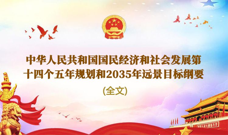 国家“十四五”规划和2035年远景目标纲要全文