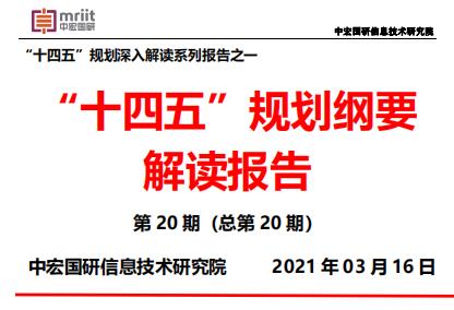 “十四五”规划纲要 解读报告之国家“十四五”规划《纲要》概览