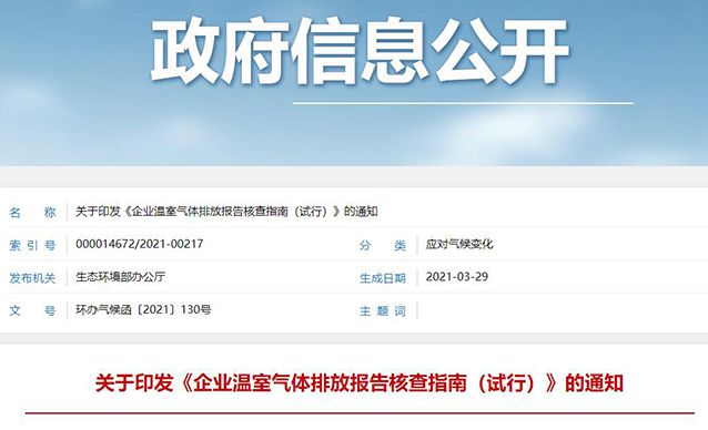关于印发《企业温室气体排放报告核查指南（试行）》的通知