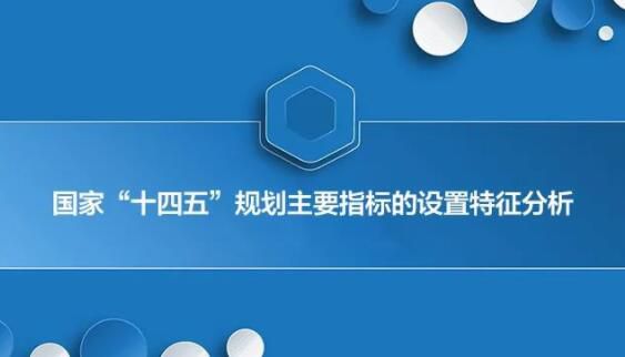 国家“十四五”规划主要指标的设置特征分析