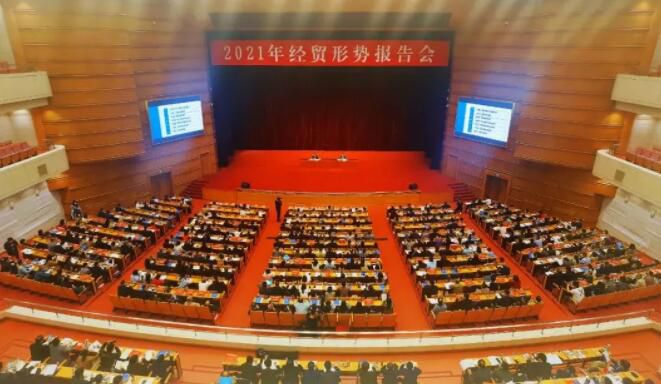“2021年经贸形势报告会”及“热点论坛”在北京召开