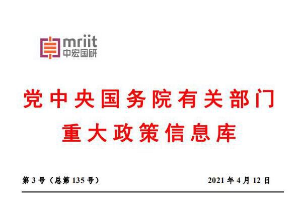 国务院主要部门发布政策信息库 2021年第3号