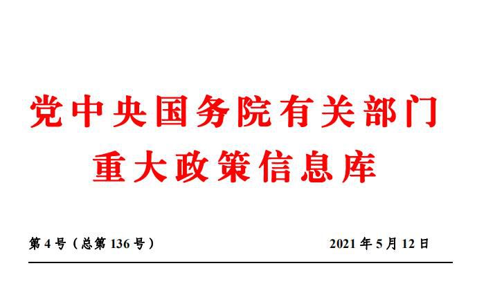 党中央国务院有关部门重大政策信息库 第4号（总第136号）