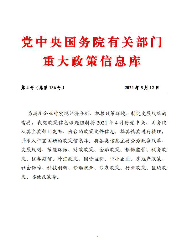 党中央国务院有关部门重大政策信息库1