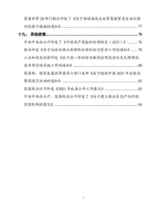 党中央国务院有关部门重大政策信息库7