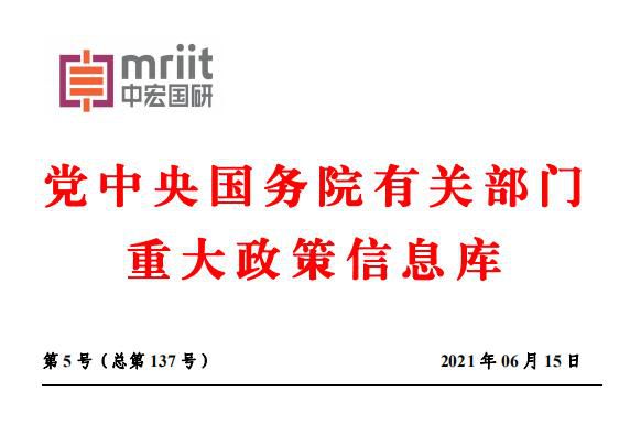 党中央国务院有关部门重大政策信息库