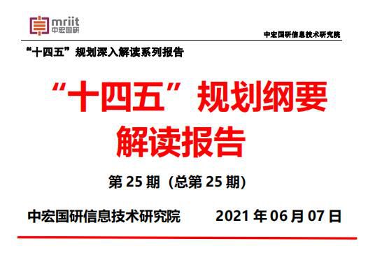 “十四五”规划纲要解读报告：“十四五”建设重大科技创新平台的战略部署