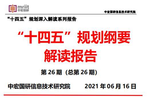 “十四五”时期加快建设制造强国夯实实体经济根基