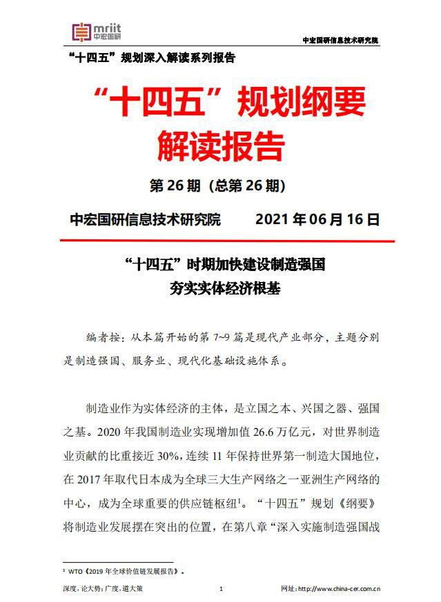 “十四五”时期加快建设制造强国夯实实体经济根基