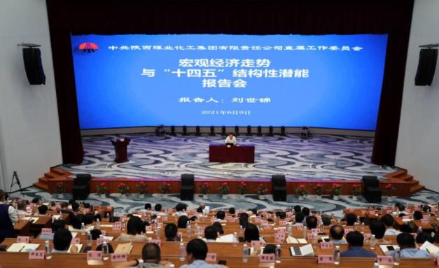 陕煤集团举办宏观经济走势与十四五结构性潜能报告会
