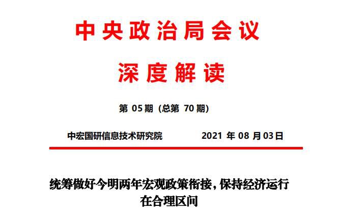 统筹做好今明两年宏观政策衔接，保持经济运行在合理区间