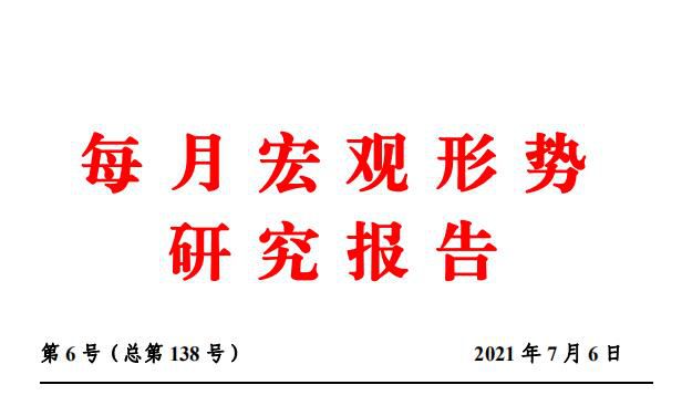 2021上半年宏观经济运行特征与下半年展望