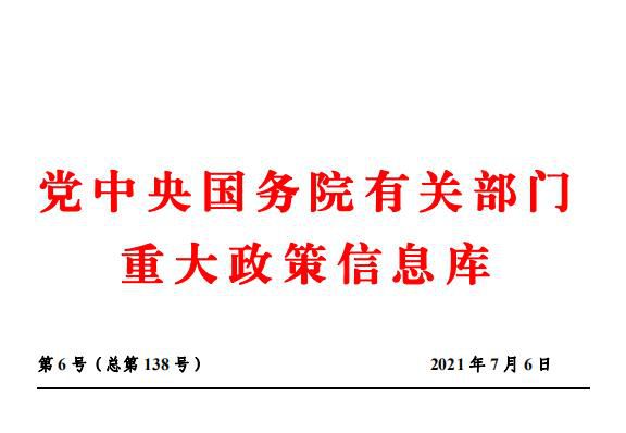 党中央国务院有关部门重大政策信息库