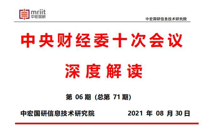 中央财经委十次会议深度解读：在高质量发展中促进共同富裕