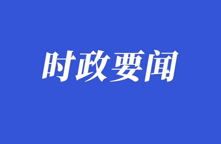 习近平主持召开中央深改委会议 释放这些改革信号