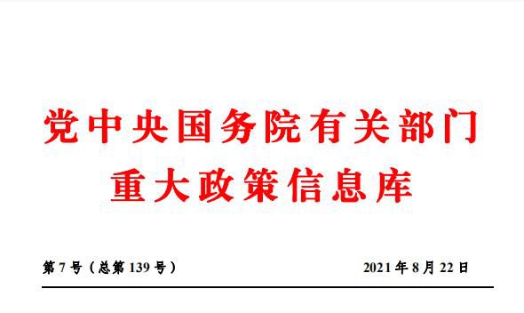 国务院主要部门发布政策信息库 2021年第7号（总139号）