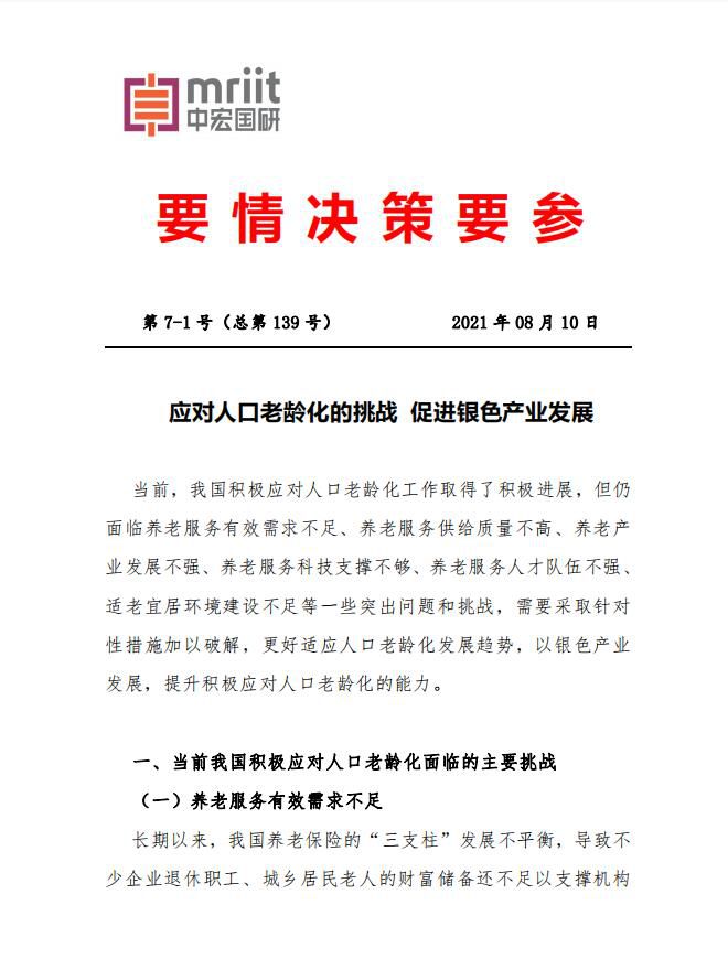 应对人口老龄化的挑战 促进银色产业发展