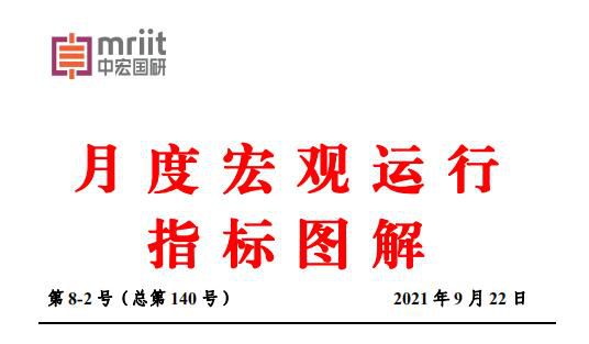 8月份宏观运行指标图解