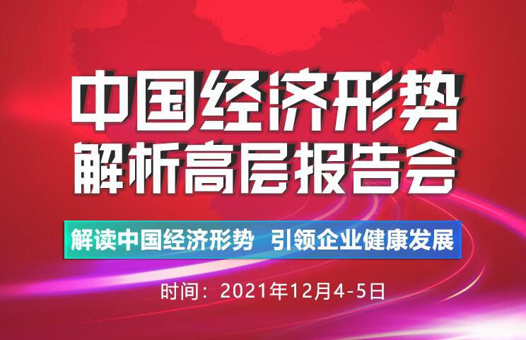 2022（第18届）中国经济形势解析高层报告会