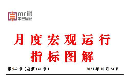 宏观供给、需求形势分析 9月份月度宏观运行指标图解