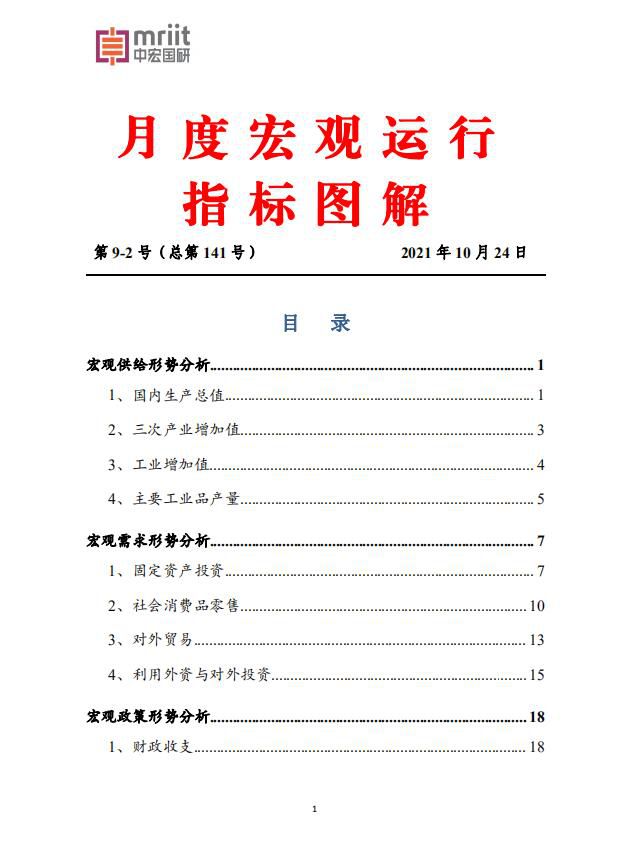 需求形势分析 9月份月度宏观运行指标图解