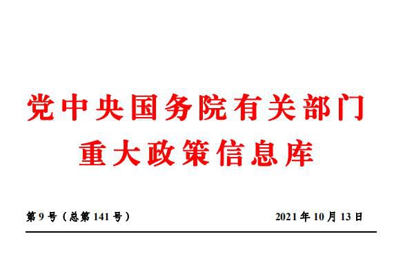 2021年9月份党中央国务院有关部门重大政策信息库