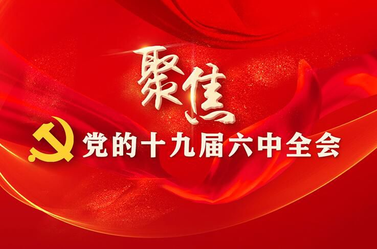 中国共产党第十九届中央委员会第六次全体会议公报（全文）