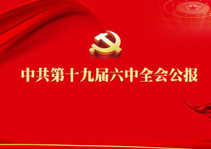 中国共产党第十九届中央委员会第六次全体会议公报（全文）