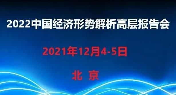 一年一度的中国经济形势解析高层报告会将于12月4日在京召开