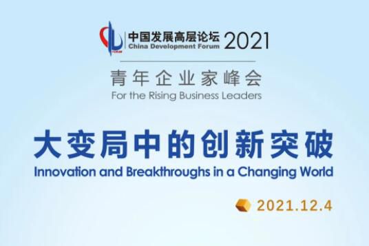 中国发展高层论坛青年企业家峰会将于2021年12月4日举行