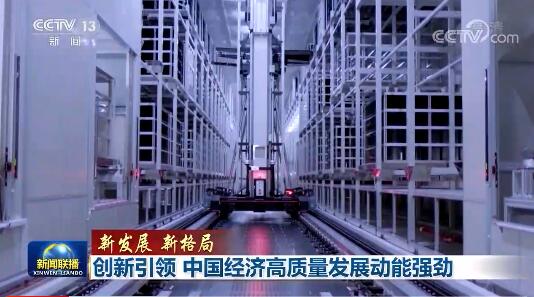 创新引领中国经济高质量发展动能强劲