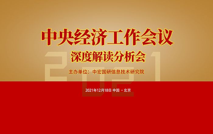 2021中央经济工作会议精神深度解读