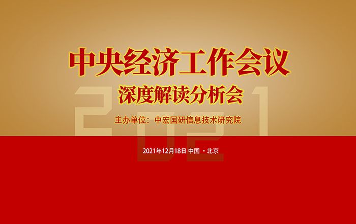 2021年中央经济工作会议公报全文