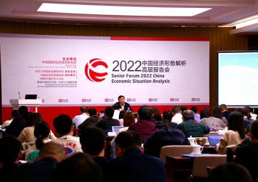 2022（第18届）中国经济形势解析高层报告会圆满闭幕