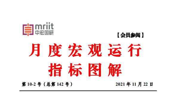 月度宏观运行指标图解 第10-2号