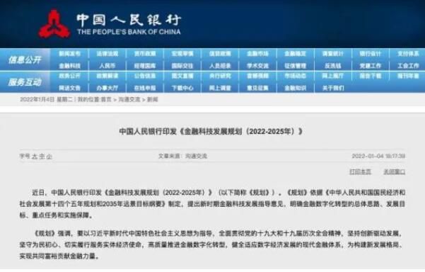 央行印发《金融科技发展规划(2022-2025年)》